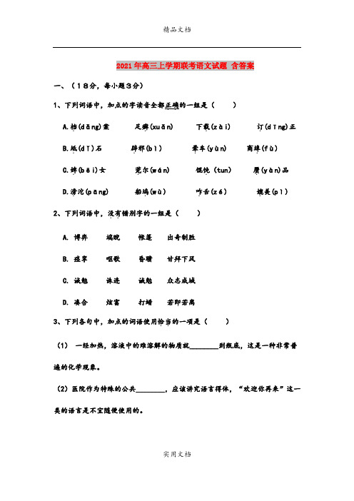 2021年高三上学期联考语文试题 含答案