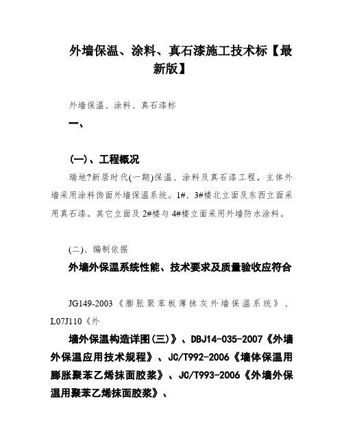 外墙保温、涂料、真石漆施工技术标【最新版】