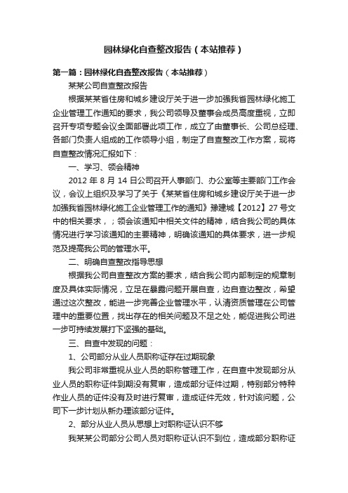 园林绿化自查整改报告（本站推荐）