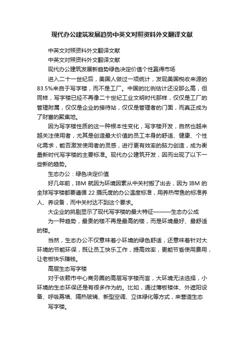 现代办公建筑发展趋势中英文对照资料外文翻译文献