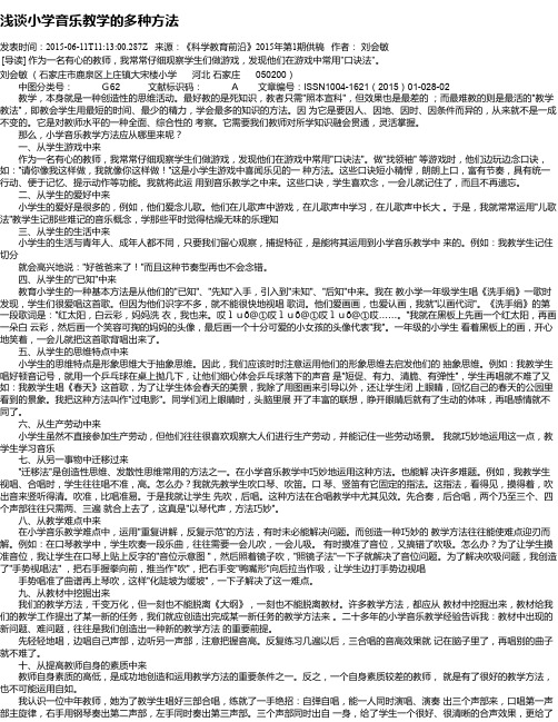 浅谈小学音乐教学的多种方法