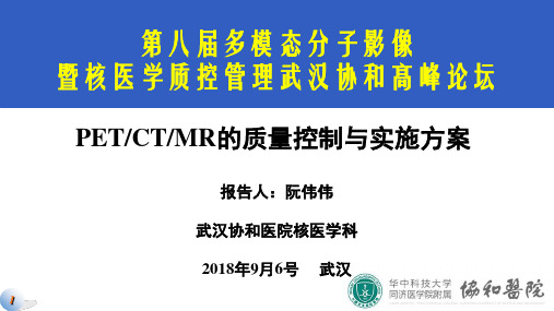 PETCTMR质量控制与实施方案