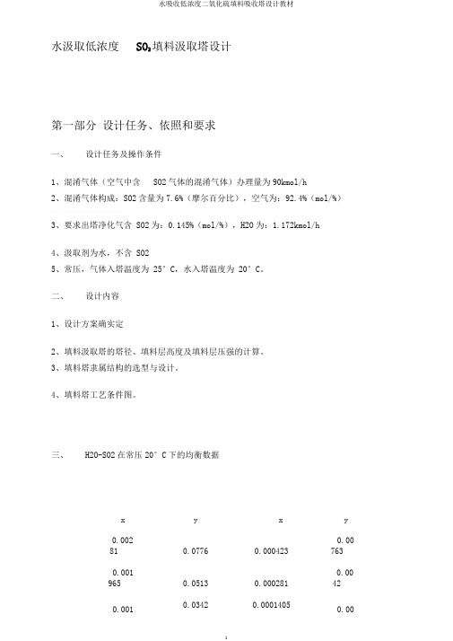 水吸收低浓度二氧化硫填料吸收塔设计教材