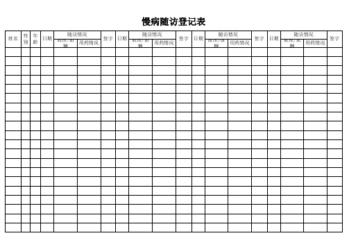 慢病随访登记表