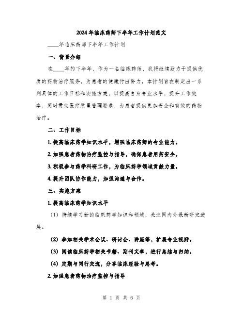 2024年临床药师下半年工作计划范文(二篇)