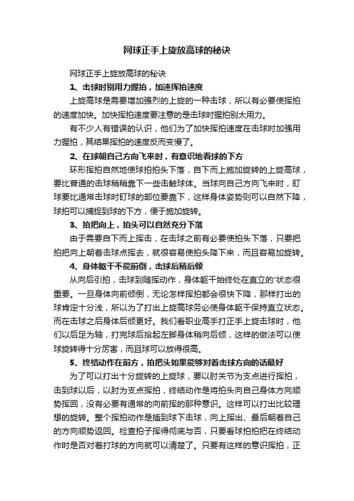 网球正手上旋放高球的秘诀