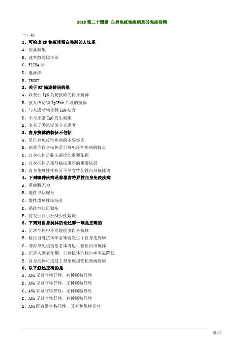 临床检验技师临床免疫学和免疫检验自身免疫性疾病及其免疫检测练习题