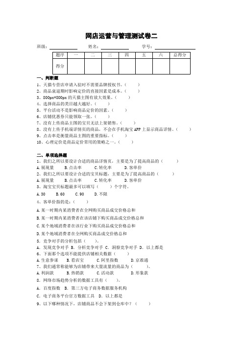 网店运营与管理测试卷二含答案