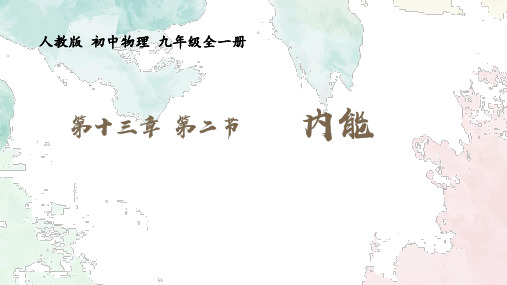 人教版九年级物理全册《内能》内能PPT优秀教学课件