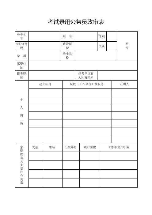 考试录用公务员政审表