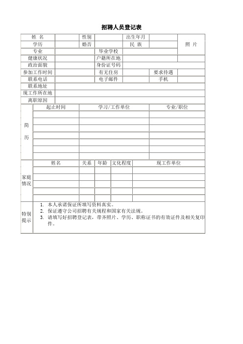 招聘人员登记表word模板