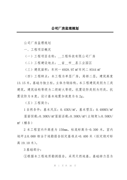 公司厂房监理规划