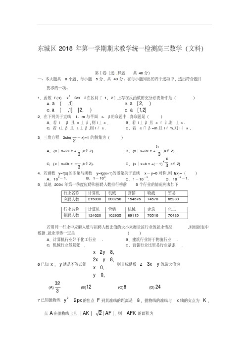 2018年北京东城区高三上学期期末数学试题(文)