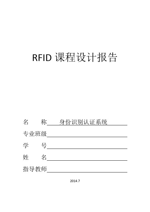 (完整版)RFID课程——身份识别认证系统