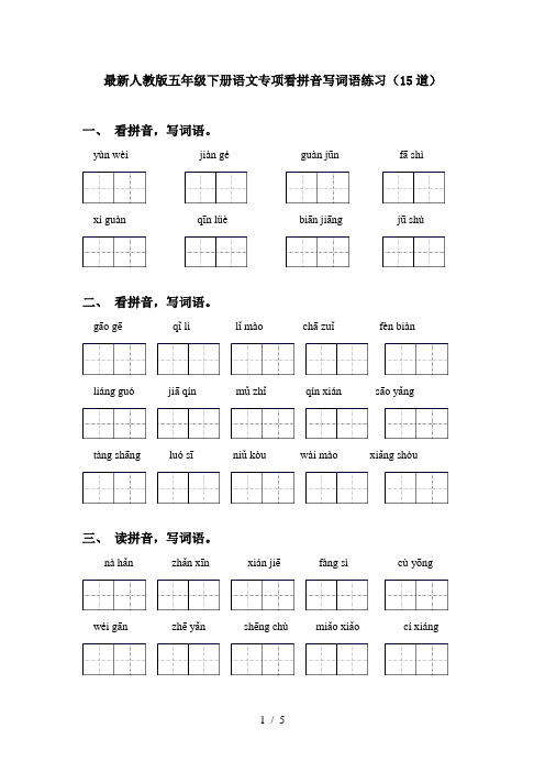 最新人教版五年级下册语文专项看拼音写词语练习(15道)