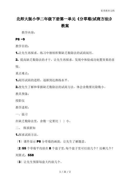 北师大版小学二年级下册第一单元《分草莓(试商方法)》教案