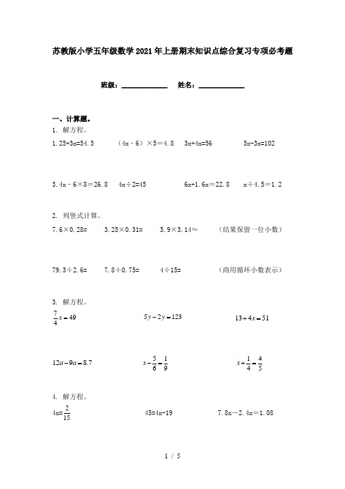 苏教版小学五年级数学2021年上册期末知识点综合复习专项必考题