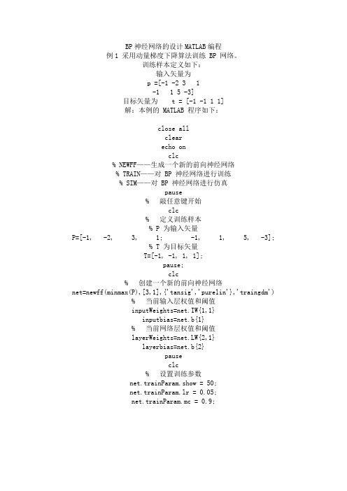 BP神经网络MATLAB编程代码