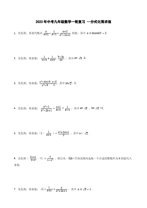 2023年中考九年级数学一轮复习   分式化简求值