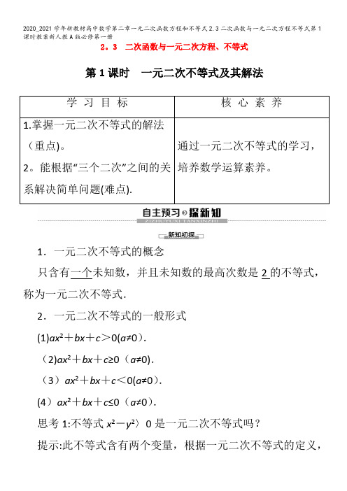 高中数学第二章一元二次函数方程和不等式.3二次函数与一元二次方程不等式第1课时教案第一册