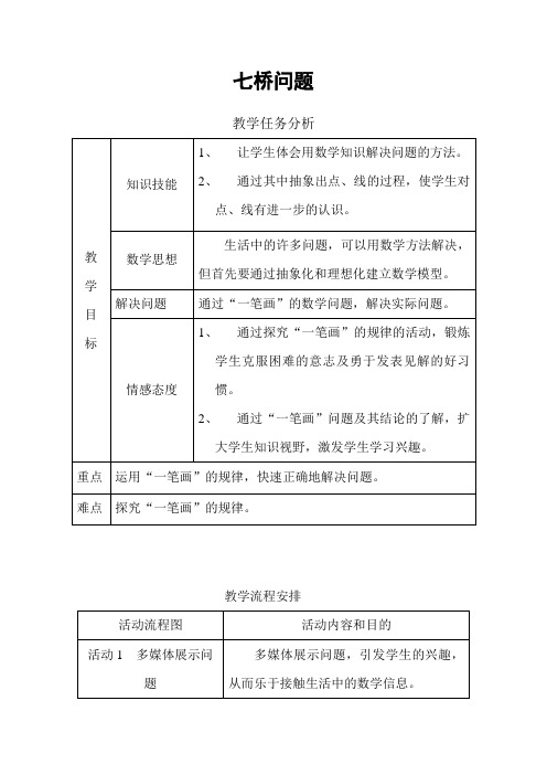 七年级数学七桥问题教案