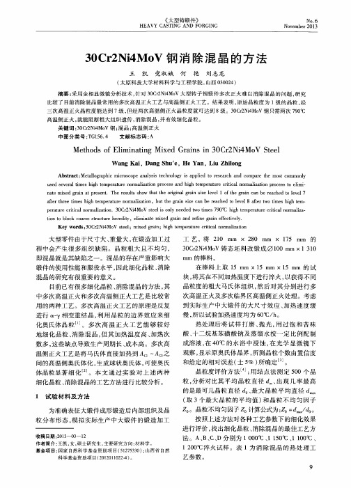 30Cr2Ni4MoV钢消除混晶的方法