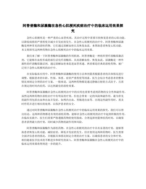 阿替普酶和尿激酶在急性心肌梗死疾病治疗中的临床运用效果探究