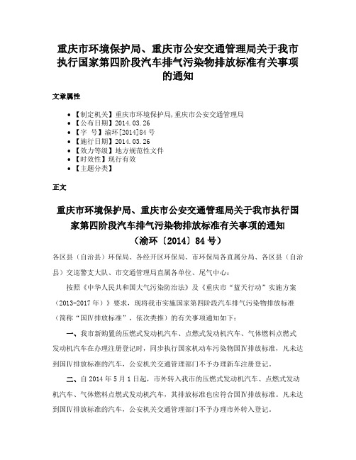 重庆市环境保护局、重庆市公安交通管理局关于我市执行国家第四阶段汽车排气污染物排放标准有关事项的通知