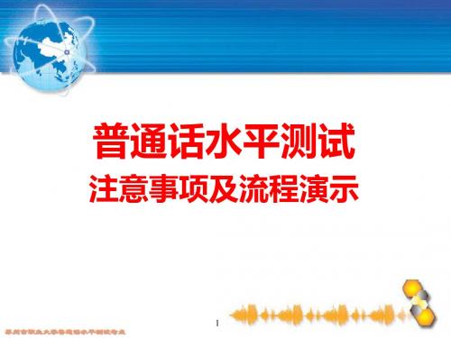 普通话水平测试注意事项及流程演示概要