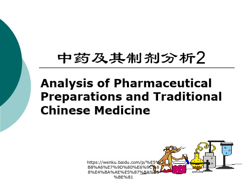 中药及其制剂分析2培训课件-新版.ppt