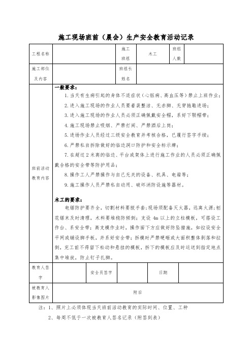 3.(木工)施工现场班前(晨会)生产安全教育活动记录