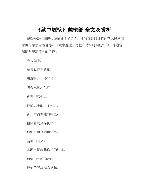 《狱中题壁》戴望舒 全文及赏析