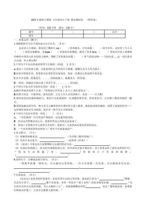 人教版七年级语文下册期末试卷附答案