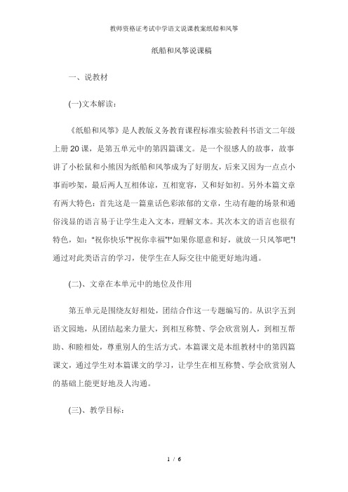 教师资格证考试中学语文说课教案纸船和风筝