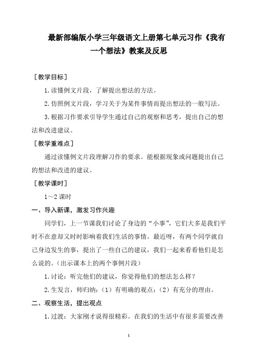 最新部编版小学三年级语文上册第七单元习作《我有一个想法》教案及反思