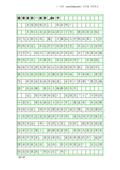 五年级书信作文：给表妹的一封信_450字