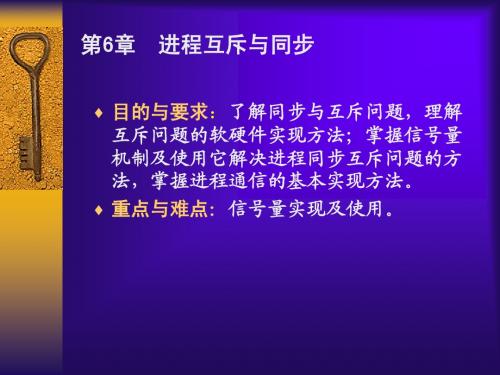 操作系统第6章 进程互斥与同步