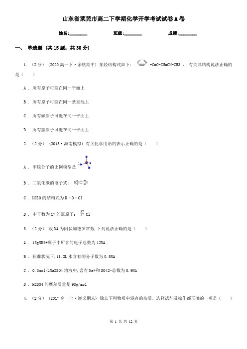 山东省莱芜市高二下学期化学开学考试试卷A卷