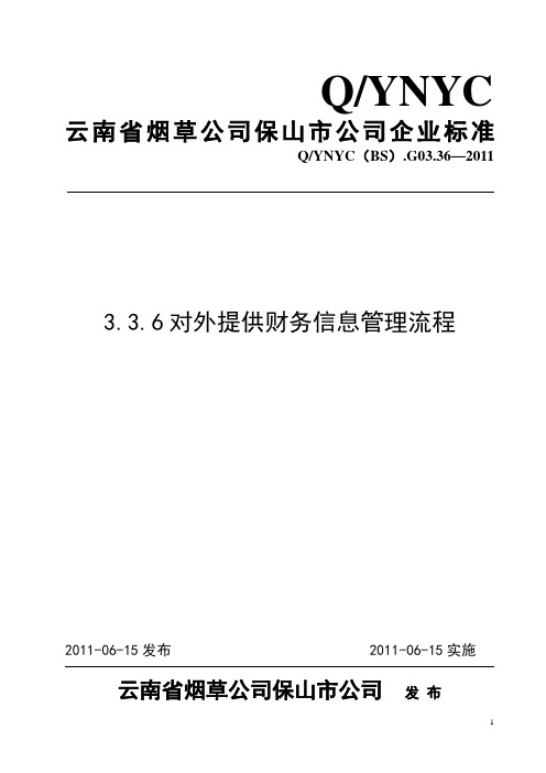 37对外提供财务信息管理流程