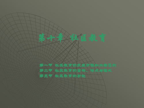 第十章  社区教育