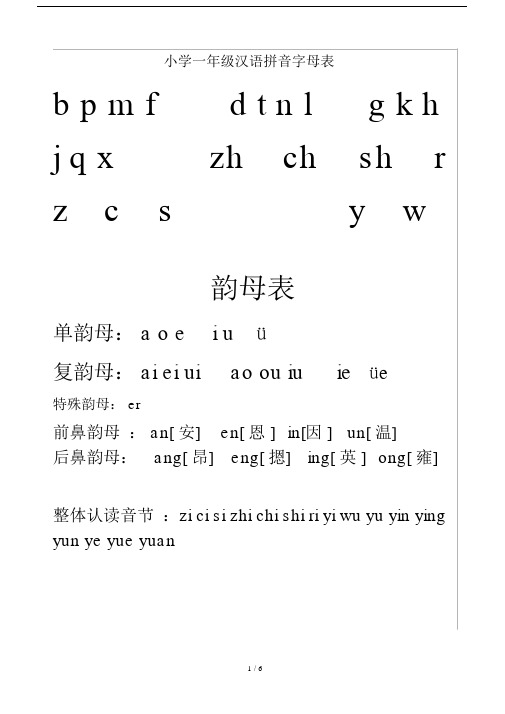 小学一年级的汉语拼音字母标准表.doc