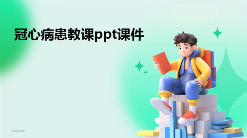 冠心病患教课ppt课件(2024)