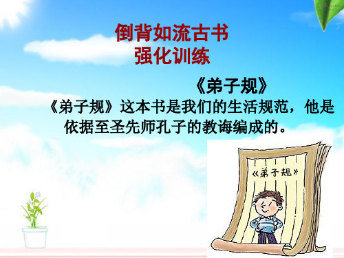 弟子规 记忆 新版