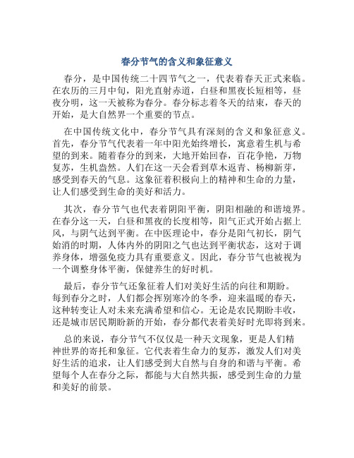 春分节气是什么意思含义和象征意义