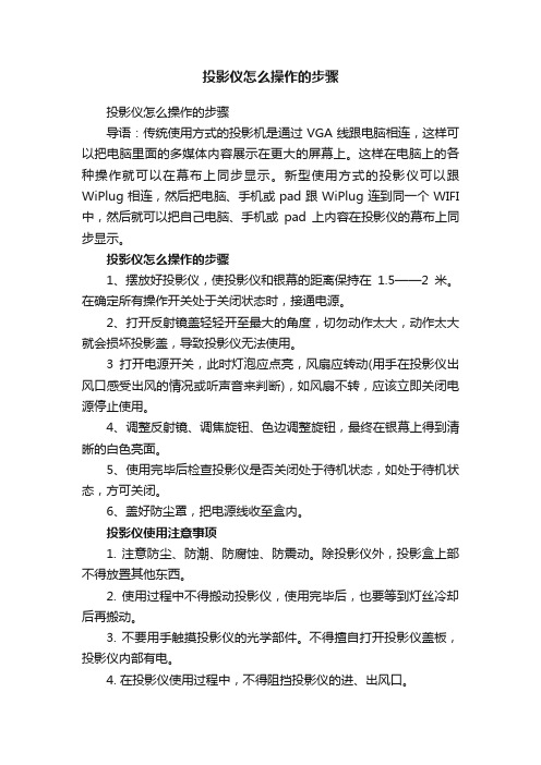 投影仪怎么操作的步骤