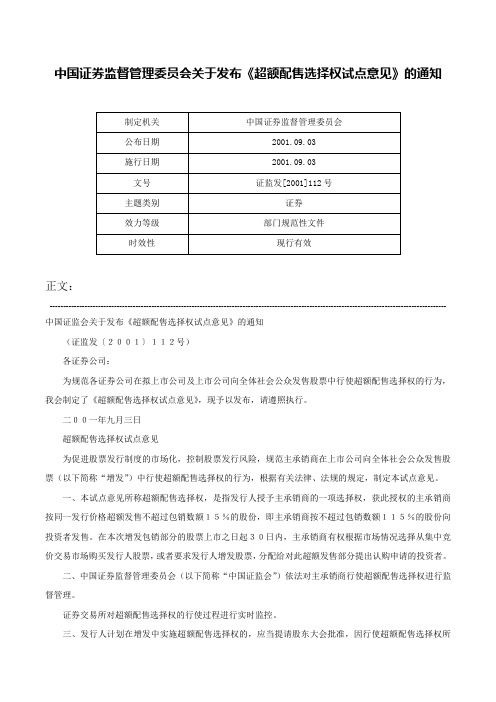 中国证券监督管理委员会关于发布《超额配售选择权试点意见》的通知-证监发[2001]112号