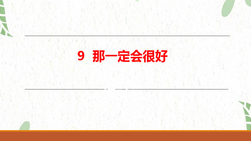 三年级语文人教部编版(上册)9《那一定会很好》(课件)