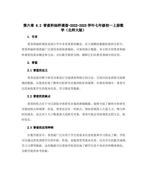 第六章 6.2 普查和抽样调查-2022-2023学年七年级初一上册数学(北师大版)