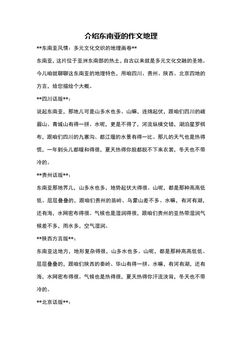 介绍东南亚的作文地理