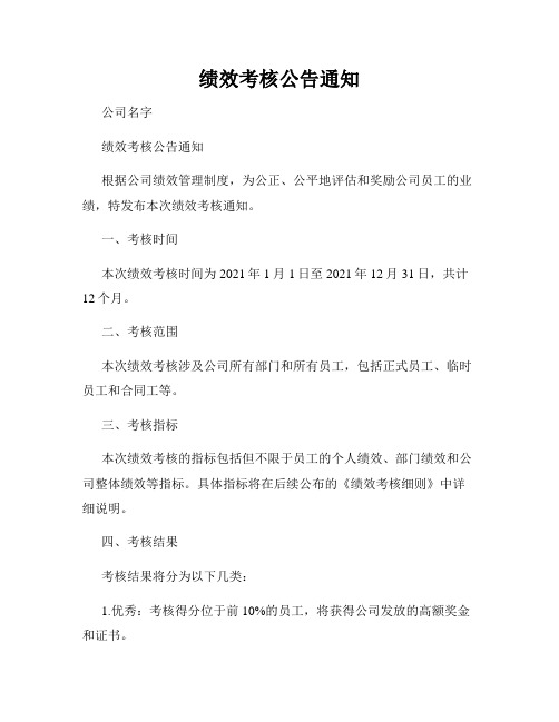 绩效考核公告通知